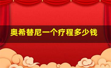 奥希替尼一个疗程多少钱