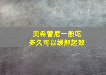 奥希替尼一般吃多久可以缓解起效