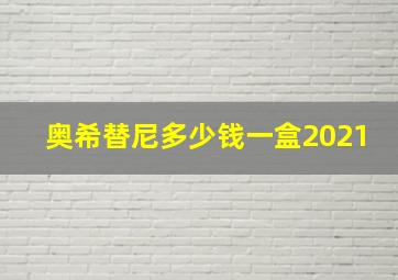 奥希替尼多少钱一盒2021