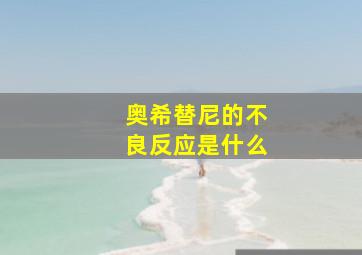 奥希替尼的不良反应是什么