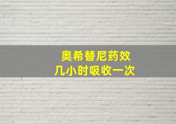 奥希替尼药效几小时吸收一次