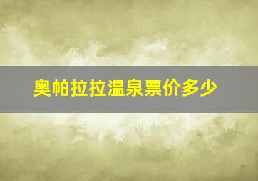 奥帕拉拉温泉票价多少