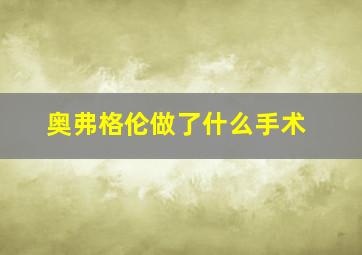 奥弗格伦做了什么手术