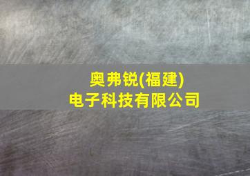 奥弗锐(福建)电子科技有限公司