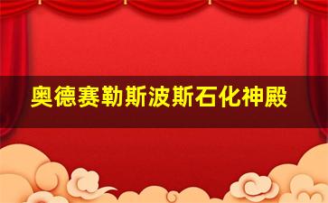 奥德赛勒斯波斯石化神殿