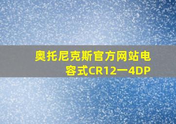 奥托尼克斯官方网站电容式CR12一4DP