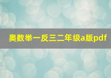 奥数举一反三二年级a版pdf