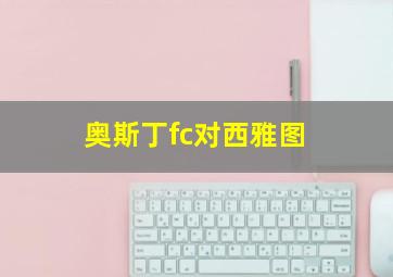 奥斯丁fc对西雅图