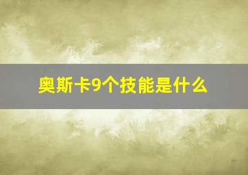 奥斯卡9个技能是什么