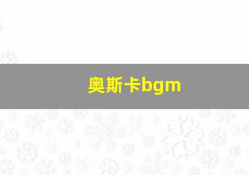 奥斯卡bgm