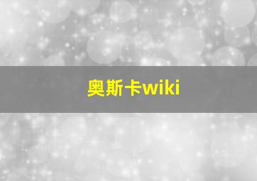 奥斯卡wiki