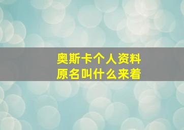 奥斯卡个人资料原名叫什么来着