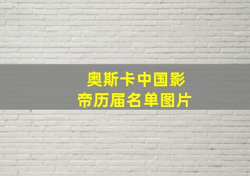 奥斯卡中国影帝历届名单图片