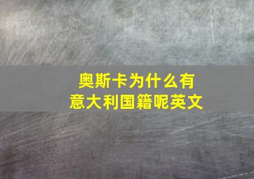 奥斯卡为什么有意大利国籍呢英文