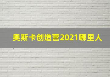 奥斯卡创造营2021哪里人