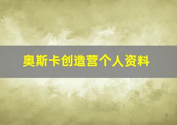 奥斯卡创造营个人资料