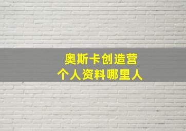 奥斯卡创造营个人资料哪里人