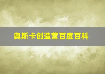 奥斯卡创造营百度百科