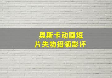 奥斯卡动画短片失物招领影评