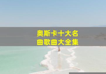 奥斯卡十大名曲歌曲大全集