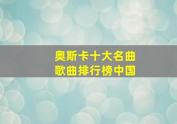 奥斯卡十大名曲歌曲排行榜中国