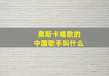 奥斯卡唱歌的中国歌手叫什么