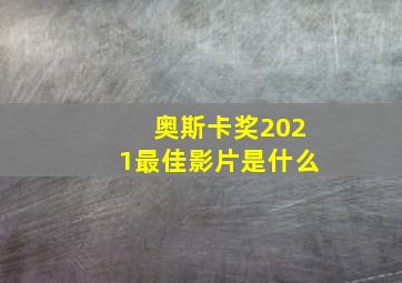 奥斯卡奖2021最佳影片是什么