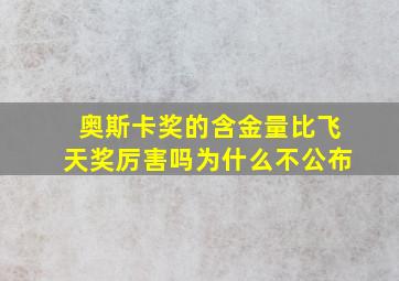 奥斯卡奖的含金量比飞天奖厉害吗为什么不公布