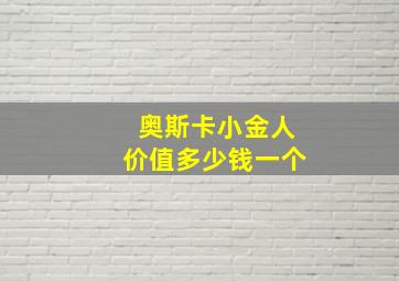 奥斯卡小金人价值多少钱一个