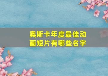 奥斯卡年度最佳动画短片有哪些名字