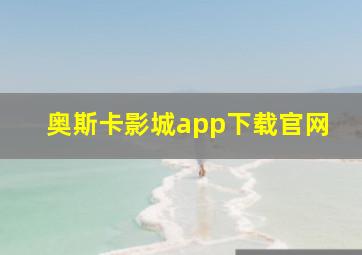 奥斯卡影城app下载官网