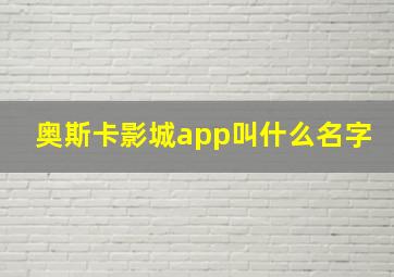 奥斯卡影城app叫什么名字