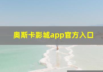 奥斯卡影城app官方入口