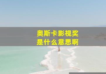 奥斯卡影视奖是什么意思啊