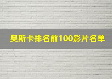 奥斯卡排名前100影片名单