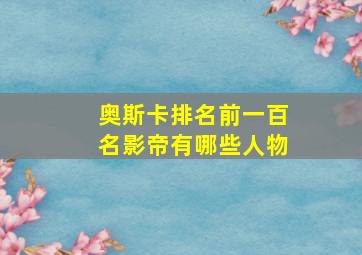 奥斯卡排名前一百名影帝有哪些人物