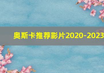 奥斯卡推荐影片2020-2023