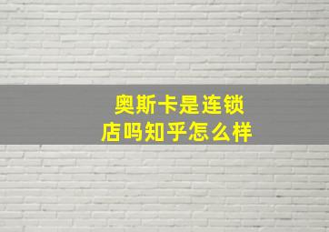 奥斯卡是连锁店吗知乎怎么样