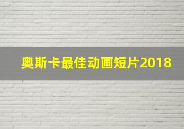 奥斯卡最佳动画短片2018