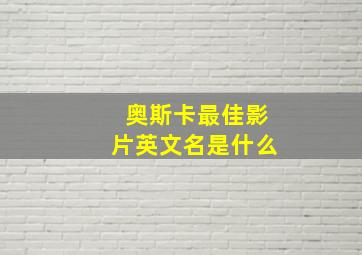 奥斯卡最佳影片英文名是什么