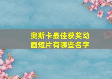 奥斯卡最佳获奖动画短片有哪些名字