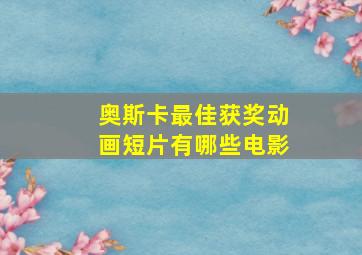 奥斯卡最佳获奖动画短片有哪些电影