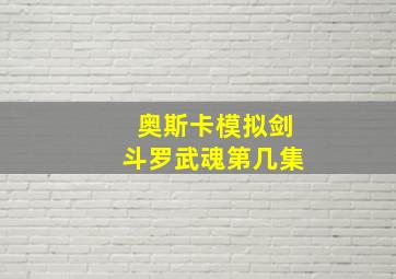 奥斯卡模拟剑斗罗武魂第几集