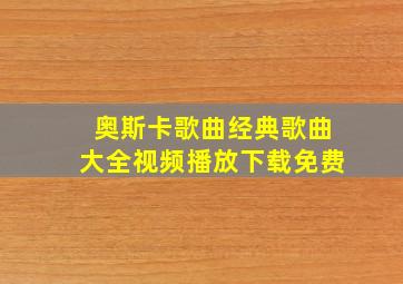 奥斯卡歌曲经典歌曲大全视频播放下载免费