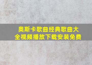 奥斯卡歌曲经典歌曲大全视频播放下载安装免费