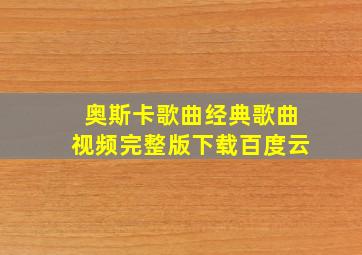 奥斯卡歌曲经典歌曲视频完整版下载百度云