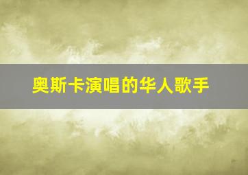 奥斯卡演唱的华人歌手