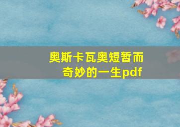 奥斯卡瓦奥短暂而奇妙的一生pdf