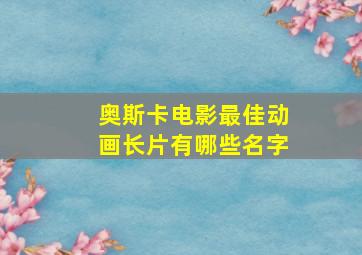 奥斯卡电影最佳动画长片有哪些名字