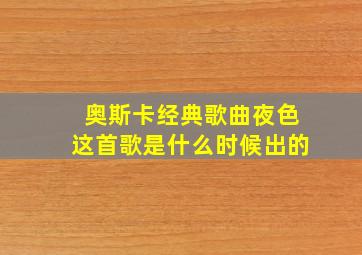 奥斯卡经典歌曲夜色这首歌是什么时候出的